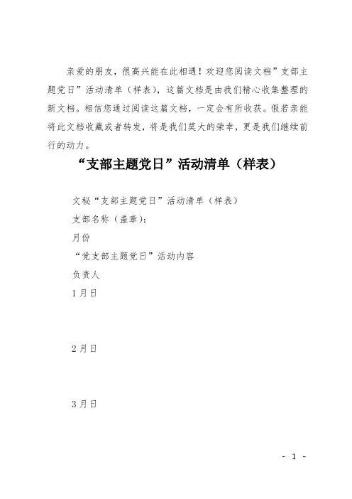 支部主题党日活动清单(样表)