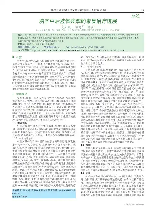 脑卒中后肢体痉挛的康复治疗进展