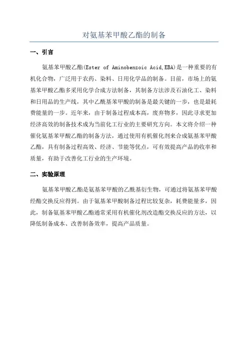 对氨基苯甲酸乙酯的制备