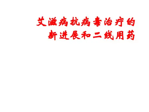 艾滋病抗病毒治疗的新进展和二线用药