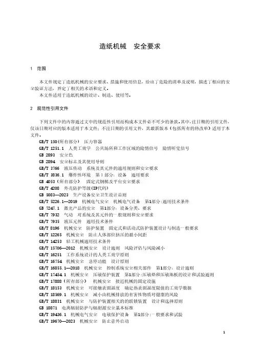 造纸机械 安全要求-最新国标