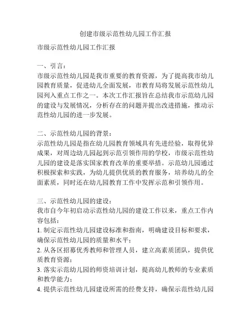 创建市级示范性幼儿园工作汇报