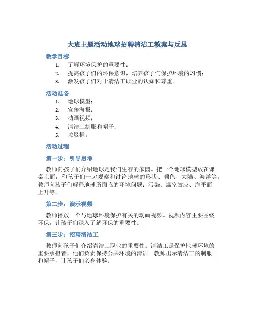 大班主题活动地球招聘清洁工教案与反思