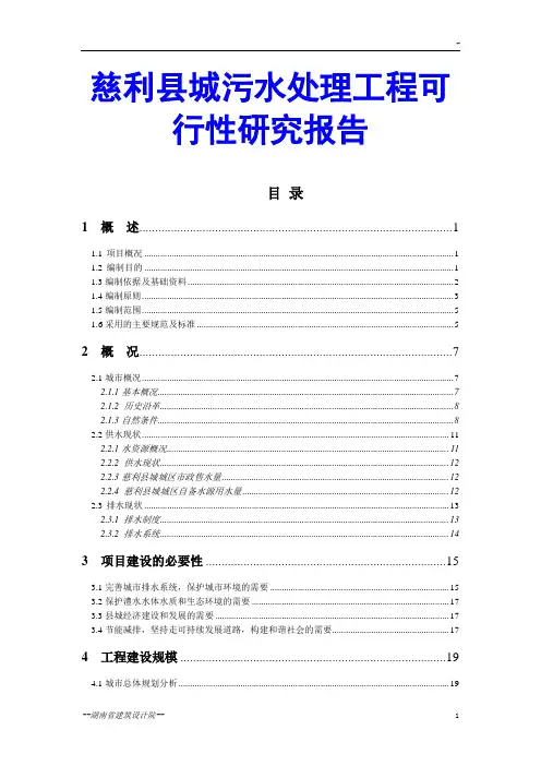 慈利县城污水处理工程可行性研究报告