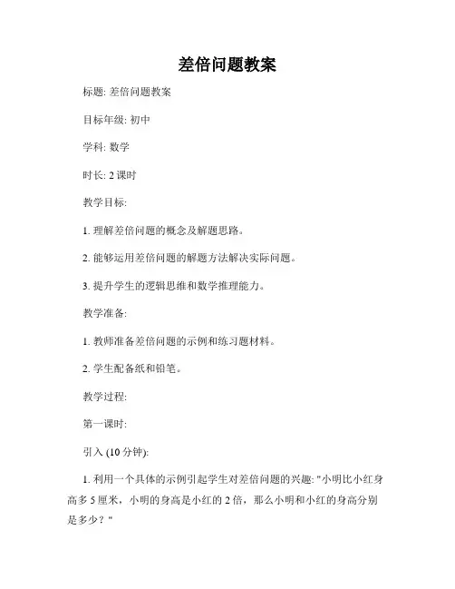 差倍问题教案
