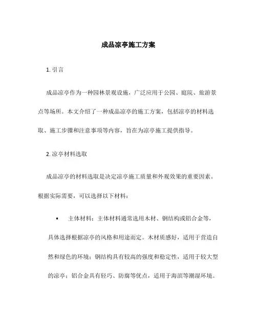 成品凉亭施工方案