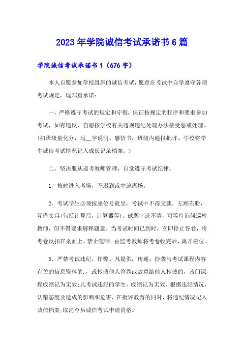 2023年学院诚信考试承诺书6篇
