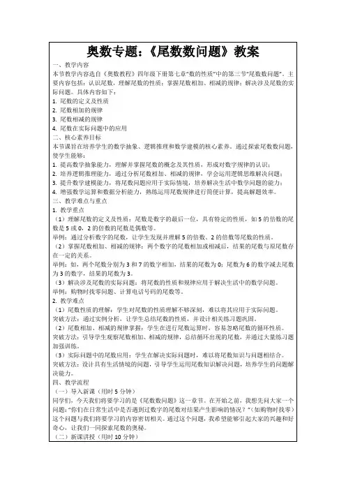 奥数专题：《尾数数问题》教案
