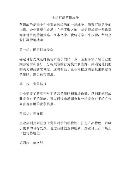 十步打赢营销战争