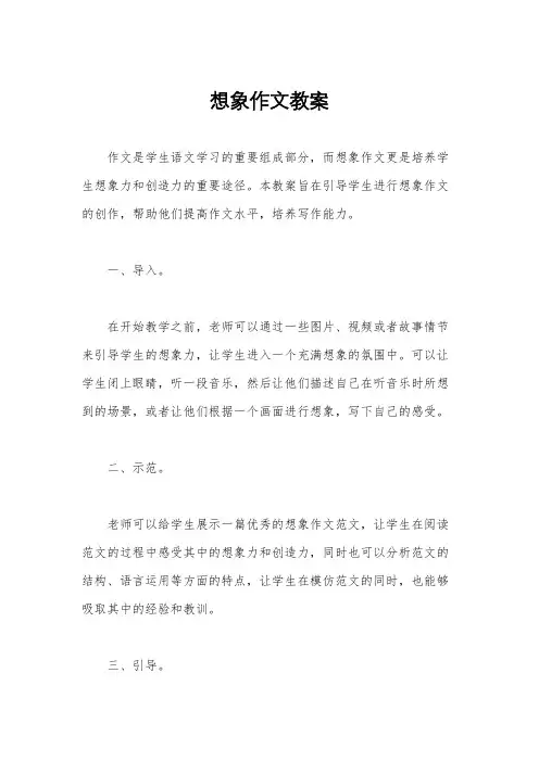 想象作文教案