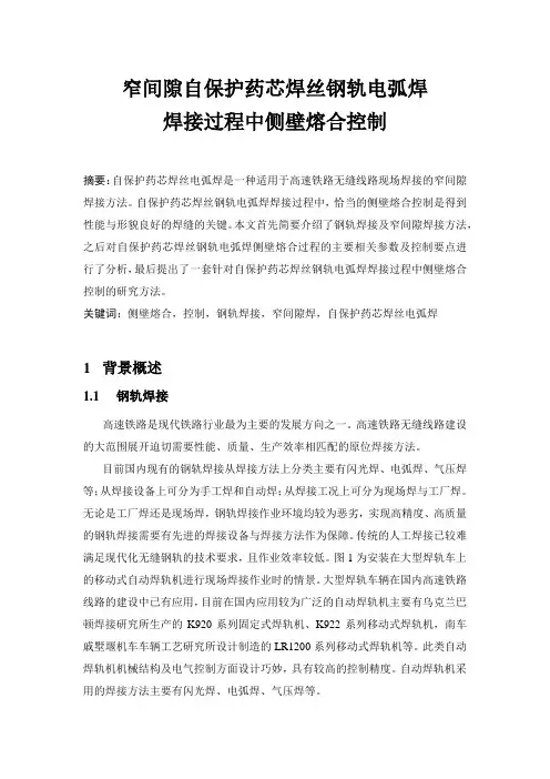 窄间隙自保护药芯焊丝钢轨电弧焊焊接过程中侧壁熔合熔深控制