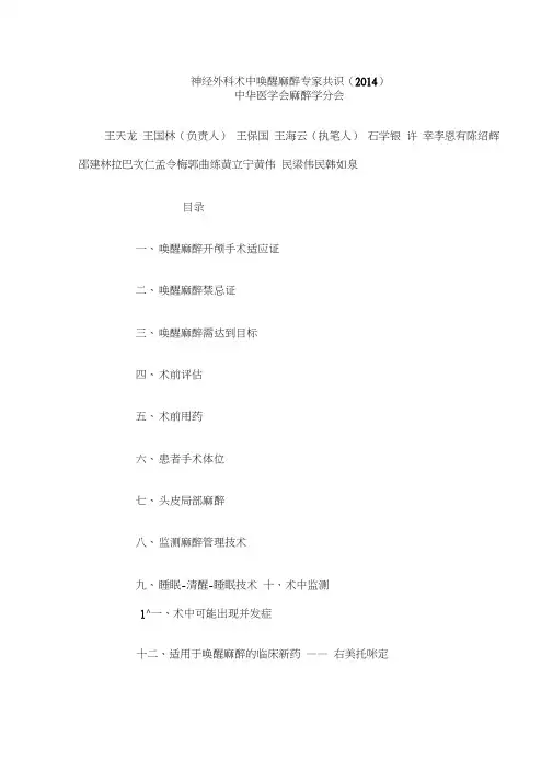 神经外科术中唤醒麻醉专家共识