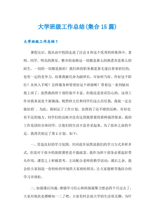 大学班级工作总结(集合15篇)