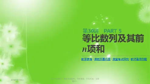 2019届高三数学一轮复习：第30讲 等比数列及其前n项和 