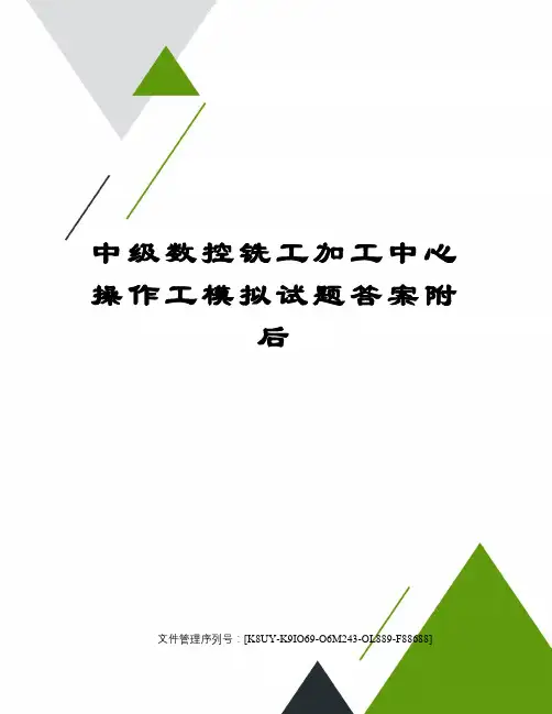 中级数控铣工加工中心操作工模拟试题答案附后图文稿
