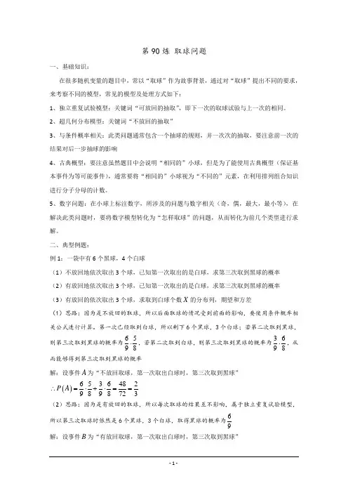 千锤百炼-高考数学100个热点问题——第90炼 取球问题