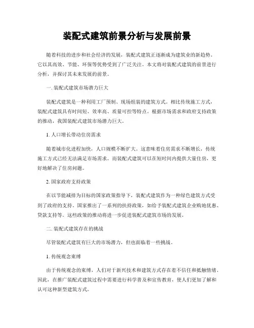 装配式建筑前景分析与发展前景