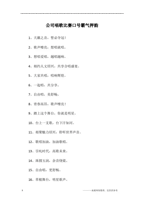 公司唱歌比赛口号霸气押韵