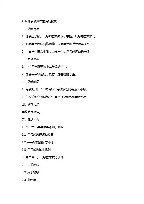 乒乓球学校少年宫活动教案