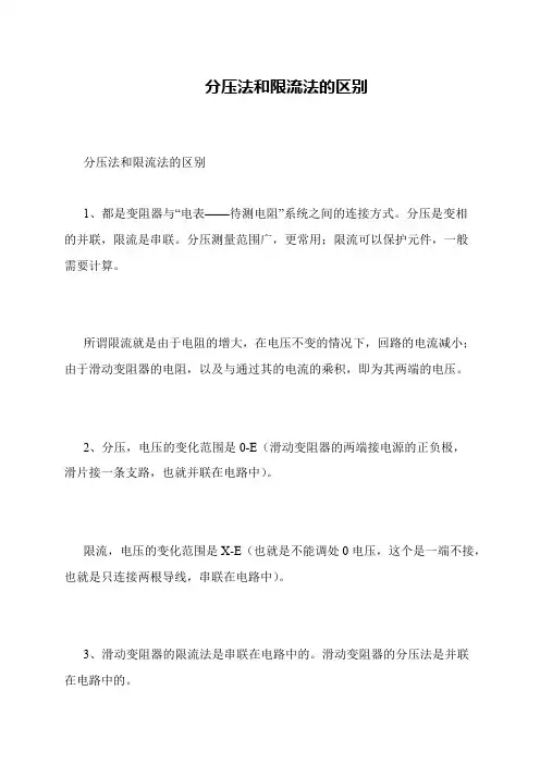 分压法和限流法的区别