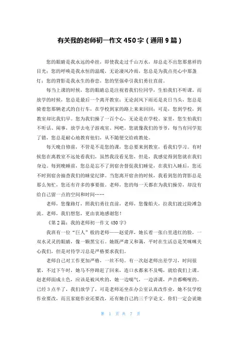 有关我的老师初一作文450字(通用9篇)