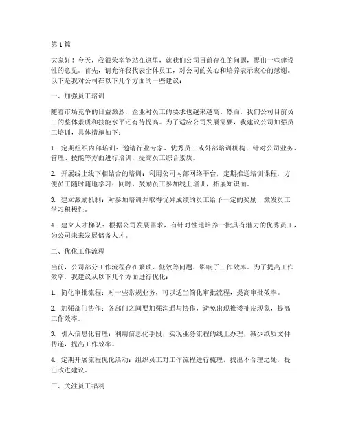 员工提意见发言稿(3篇)