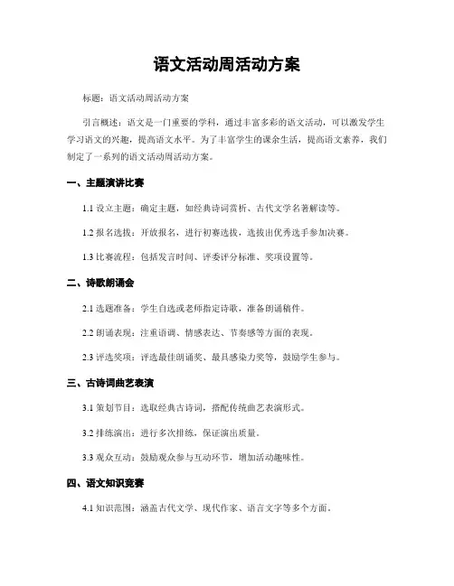 语文活动周活动方案