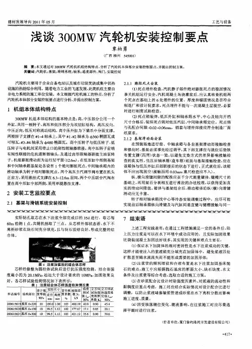 浅谈300MW汽轮机安装控制要点