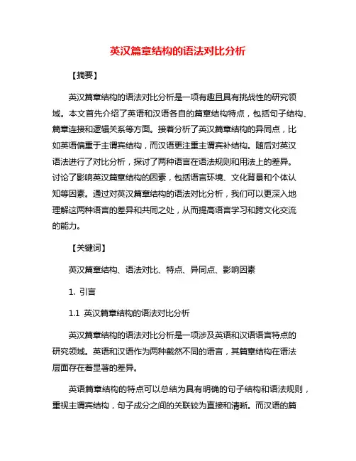 英汉篇章结构的语法对比分析
