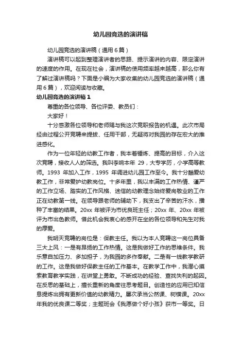 幼儿园竞选的演讲稿（通用6篇）