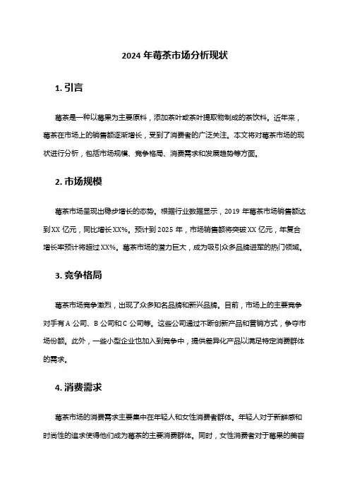 2024年莓茶市场分析现状