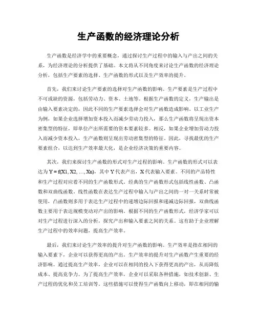 生产函数的经济理论分析