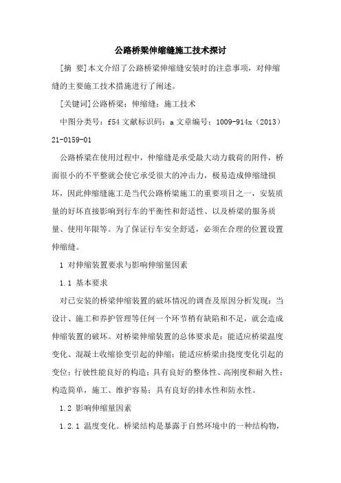 公路桥梁伸缩缝施工技术探讨