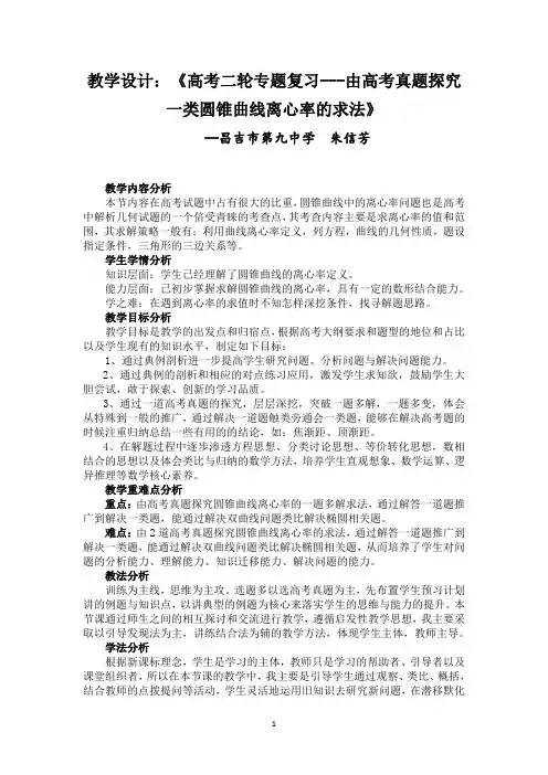 昌吉市第九中学朱信芳高三数学《由高考试题探究一类圆锥曲线离心率的求法》教学设计1 - 