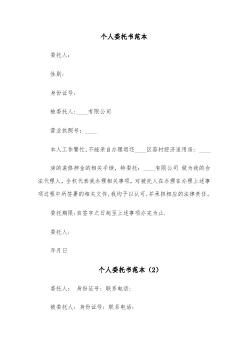 个人委托书范本(4篇)