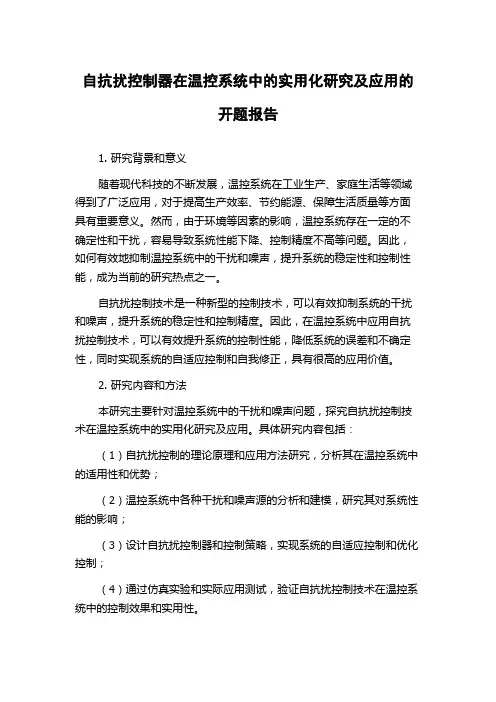 自抗扰控制器在温控系统中的实用化研究及应用的开题报告