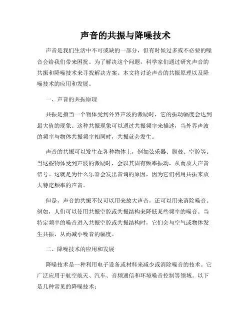声音的共振与降噪技术