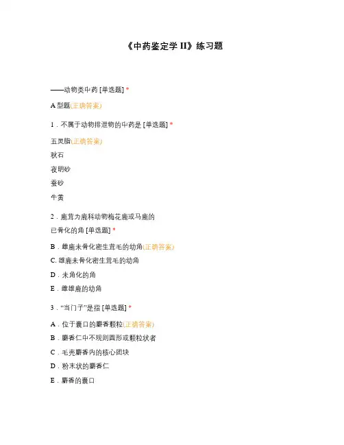 《中药鉴定学II》练习题