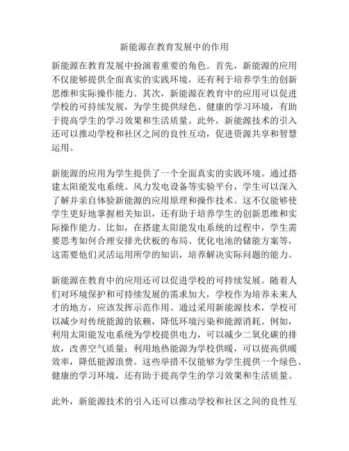 新能源在教育发展中的作用