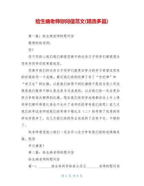 给生病老师慰问信范文(精选多篇)