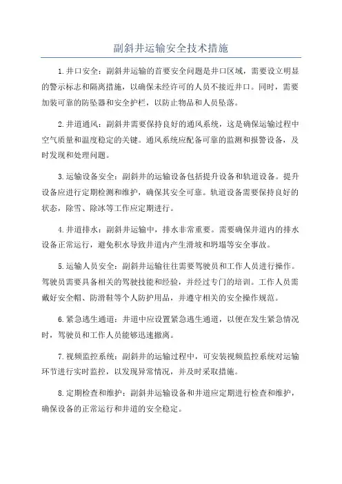 副斜井运输安全技术措施