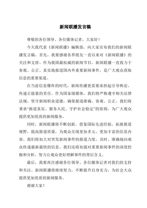 新闻联播发言稿