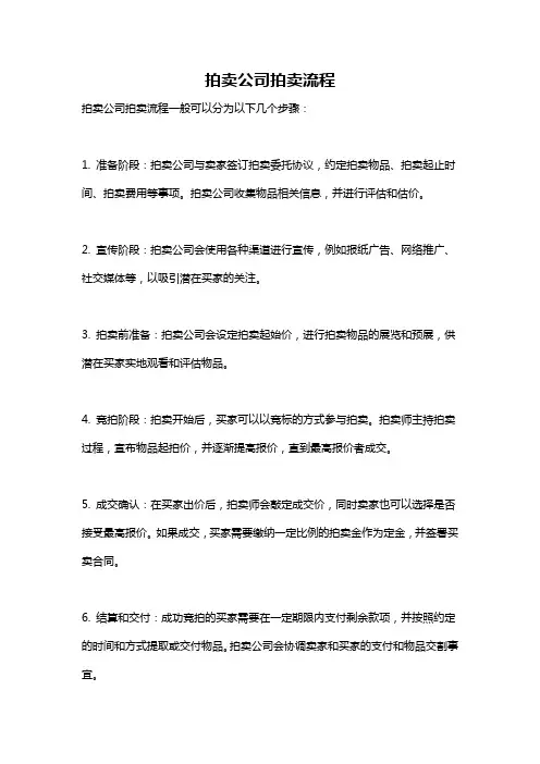 拍卖公司拍卖流程