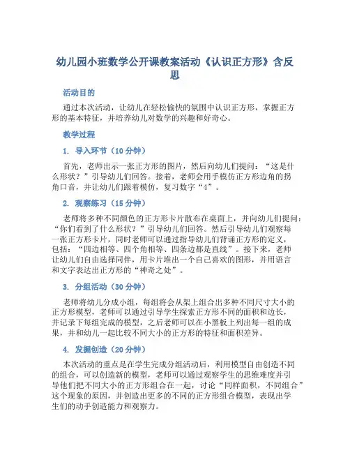 幼儿园小班数学公开课教案活动《认识正方形》含反思