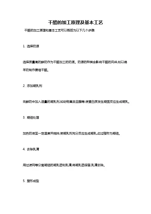 干酪的加工原理及基本工艺
