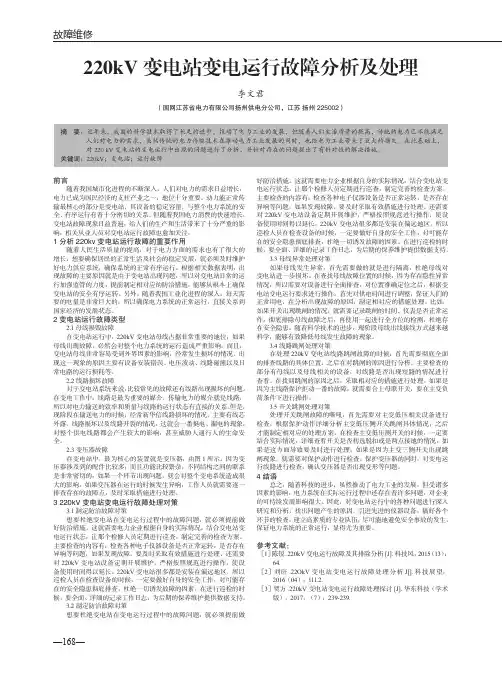220kV 变电站变电运行故障分析及处理