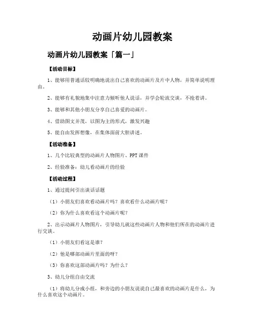 动画片幼儿园教案