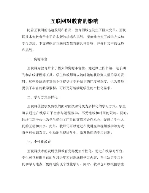 互联网对教育的影响