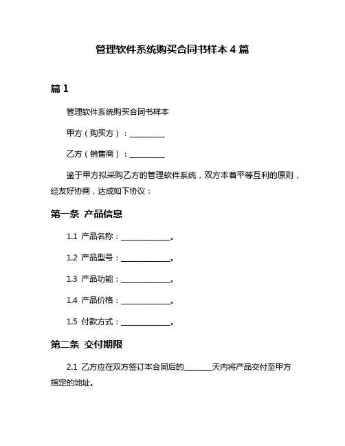 管理软件系统购买合同书样本4篇