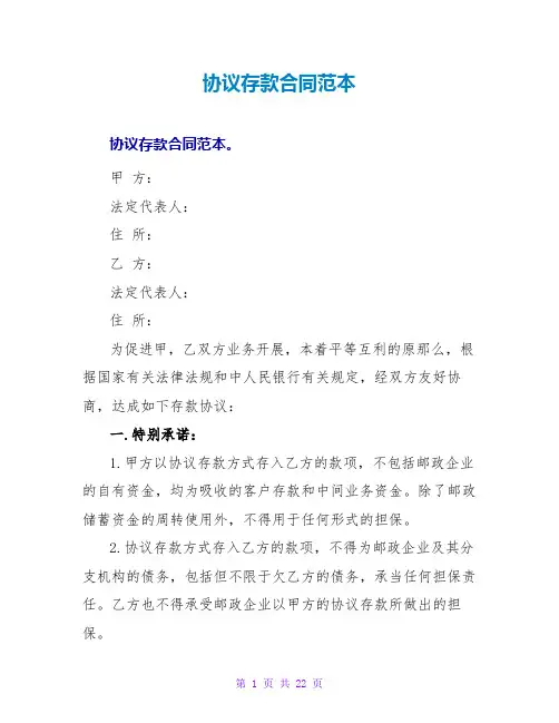 协议存款合同范本